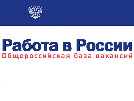 Работа в России общероссийская база вакансий