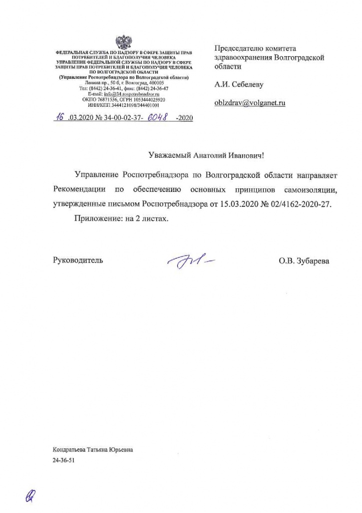 Письмо-Управления-Роспотребнадзора-по-Волгоградской-области-1_page-0001.jpg